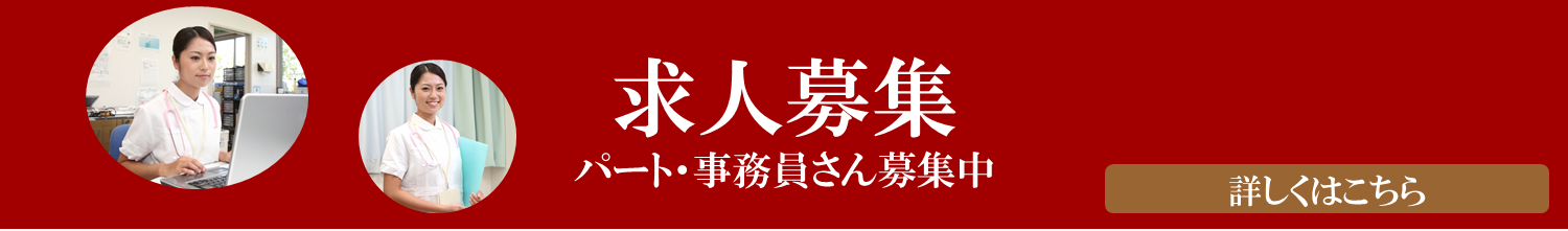 求人募集