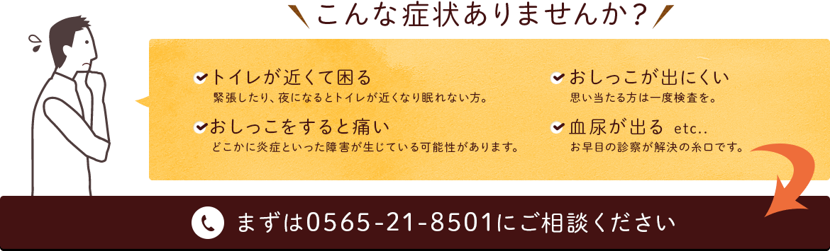 こんな症状ありませんか？ まずは0565-21-8501にご相談ください