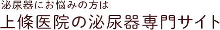 泌尿器にお悩みの方は上條医院の泌尿器専門サイト