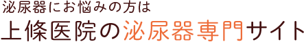 泌尿器にお悩みの方は上條医院の泌尿器専門サイト