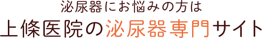 泌尿器にお悩みの方は上條医院の泌尿器専門サイト