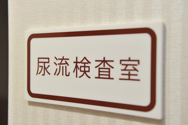 検尿は診察を待つ間に